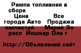 Рампа топливная в сборе ISX/QSX-15 4088505 › Цена ­ 40 000 - Все города Авто » Продажа запчастей   . Марий Эл респ.,Йошкар-Ола г.